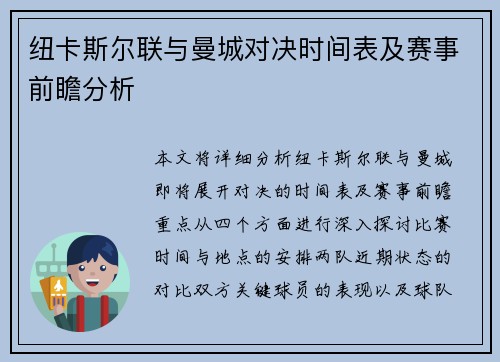 纽卡斯尔联与曼城对决时间表及赛事前瞻分析