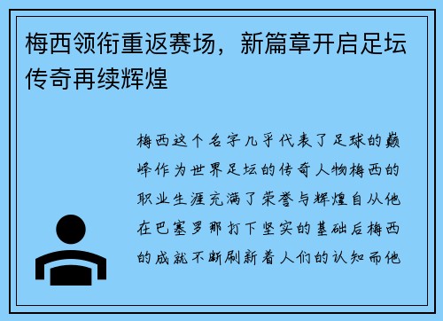 梅西领衔重返赛场，新篇章开启足坛传奇再续辉煌