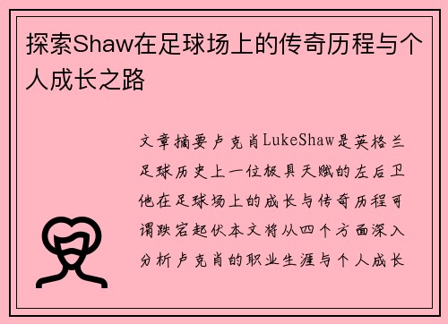 探索Shaw在足球场上的传奇历程与个人成长之路