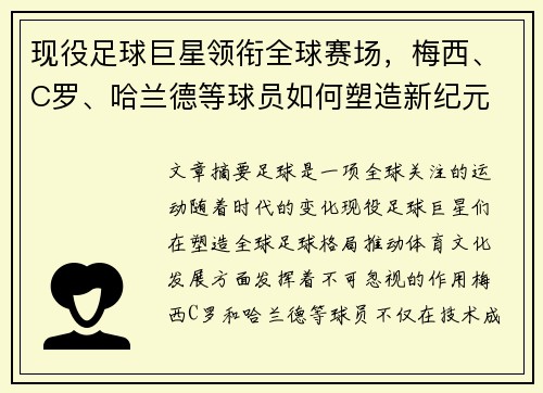 现役足球巨星领衔全球赛场，梅西、C罗、哈兰德等球员如何塑造新纪元