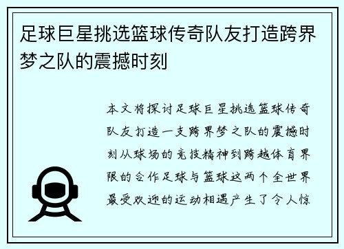 足球巨星挑选篮球传奇队友打造跨界梦之队的震撼时刻