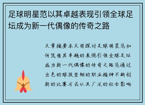 足球明星范以其卓越表现引领全球足坛成为新一代偶像的传奇之路