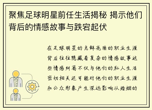 聚焦足球明星前任生活揭秘 揭示他们背后的情感故事与跌宕起伏