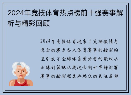 2024年竞技体育热点榜前十强赛事解析与精彩回顾