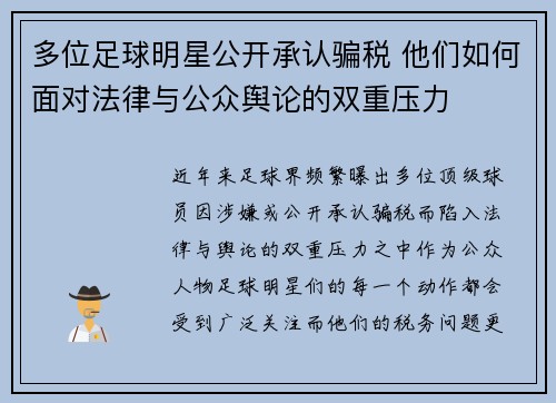 多位足球明星公开承认骗税 他们如何面对法律与公众舆论的双重压力