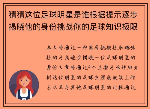 猜猜这位足球明星是谁根据提示逐步揭晓他的身份挑战你的足球知识极限