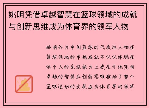 姚明凭借卓越智慧在篮球领域的成就与创新思维成为体育界的领军人物