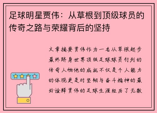 足球明星贾伟：从草根到顶级球员的传奇之路与荣耀背后的坚持