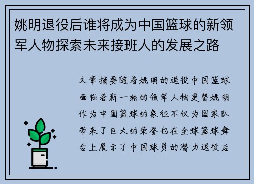 姚明退役后谁将成为中国篮球的新领军人物探索未来接班人的发展之路