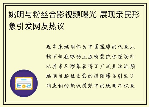 姚明与粉丝合影视频曝光 展现亲民形象引发网友热议