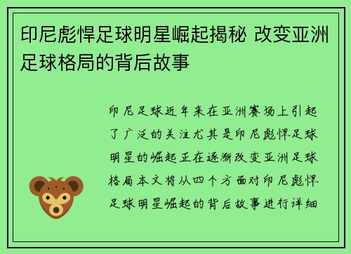 印尼彪悍足球明星崛起揭秘 改变亚洲足球格局的背后故事