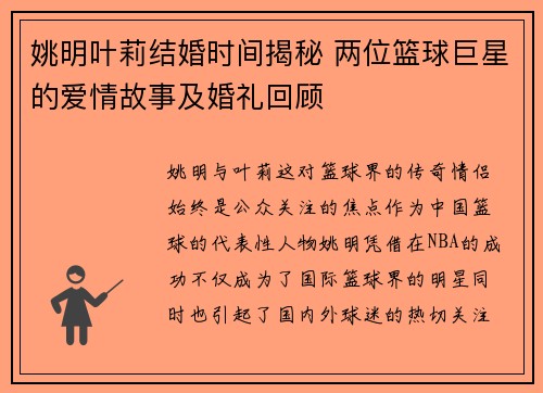 姚明叶莉结婚时间揭秘 两位篮球巨星的爱情故事及婚礼回顾