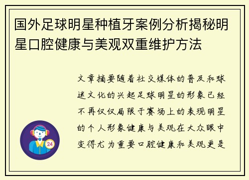 国外足球明星种植牙案例分析揭秘明星口腔健康与美观双重维护方法