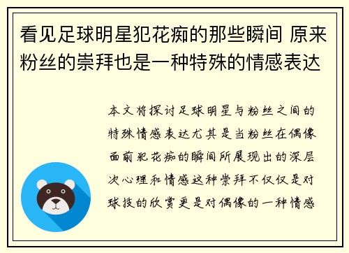 看见足球明星犯花痴的那些瞬间 原来粉丝的崇拜也是一种特殊的情感表达