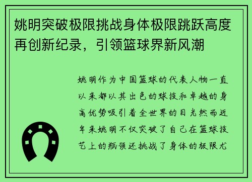 姚明突破极限挑战身体极限跳跃高度再创新纪录，引领篮球界新风潮