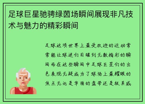 足球巨星驰骋绿茵场瞬间展现非凡技术与魅力的精彩瞬间