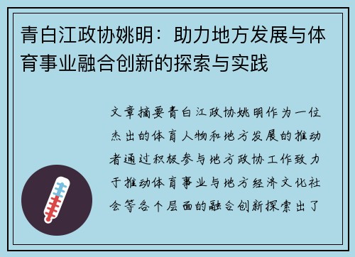 青白江政协姚明：助力地方发展与体育事业融合创新的探索与实践