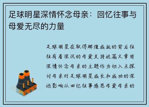 足球明星深情怀念母亲：回忆往事与母爱无尽的力量