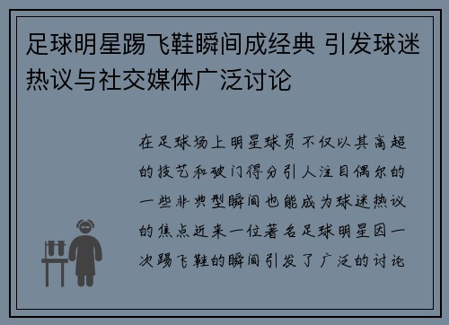 足球明星踢飞鞋瞬间成经典 引发球迷热议与社交媒体广泛讨论