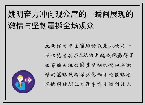 姚明奋力冲向观众席的一瞬间展现的激情与坚韧震撼全场观众