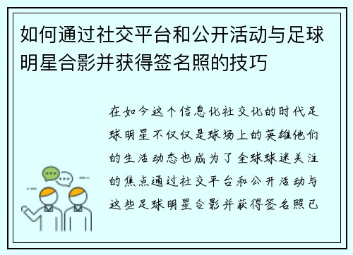 如何通过社交平台和公开活动与足球明星合影并获得签名照的技巧