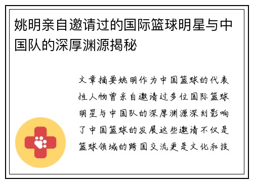 姚明亲自邀请过的国际篮球明星与中国队的深厚渊源揭秘