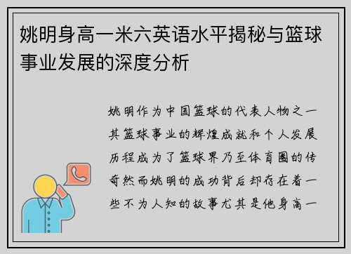 姚明身高一米六英语水平揭秘与篮球事业发展的深度分析