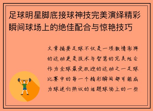 足球明星脚底接球神技完美演绎精彩瞬间球场上的绝佳配合与惊艳技巧