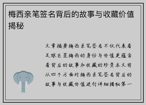 梅西亲笔签名背后的故事与收藏价值揭秘