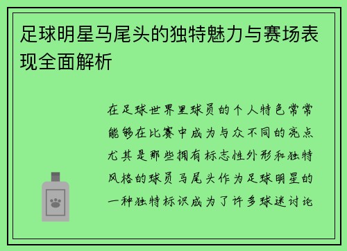 足球明星马尾头的独特魅力与赛场表现全面解析