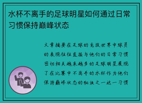 水杯不离手的足球明星如何通过日常习惯保持巅峰状态