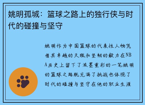 姚明孤城：篮球之路上的独行侠与时代的碰撞与坚守