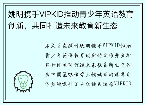 姚明携手VIPKID推动青少年英语教育创新，共同打造未来教育新生态