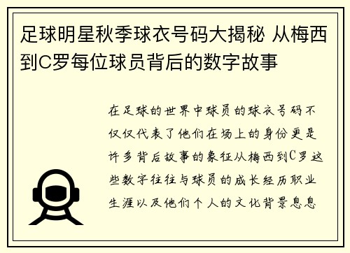 足球明星秋季球衣号码大揭秘 从梅西到C罗每位球员背后的数字故事