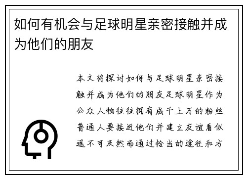 如何有机会与足球明星亲密接触并成为他们的朋友