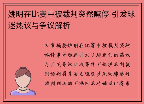 姚明在比赛中被裁判突然喊停 引发球迷热议与争议解析