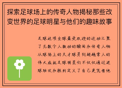 探索足球场上的传奇人物揭秘那些改变世界的足球明星与他们的趣味故事