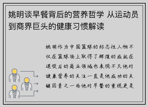 姚明谈早餐背后的营养哲学 从运动员到商界巨头的健康习惯解读