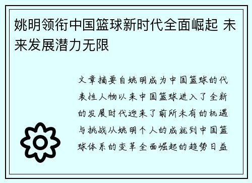 姚明领衔中国篮球新时代全面崛起 未来发展潜力无限