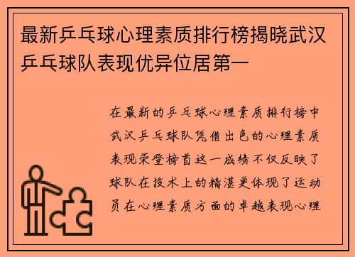 最新乒乓球心理素质排行榜揭晓武汉乒乓球队表现优异位居第一