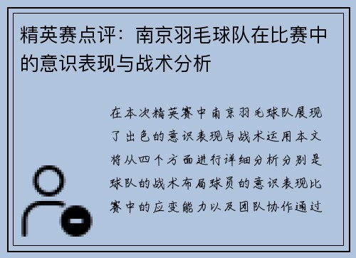 精英赛点评：南京羽毛球队在比赛中的意识表现与战术分析